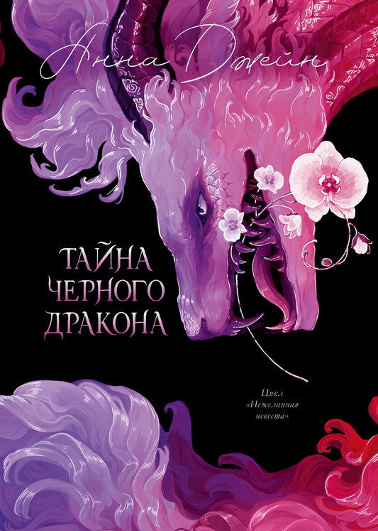 Trendbooks. Анна Джейн. Эксклюзивная коллекция. Тайна Черного дракона/Джейн А.
