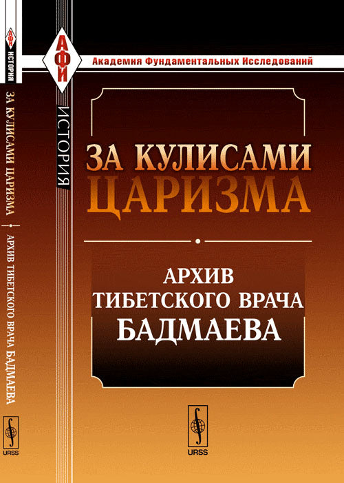 Pour le voyageur: Архив тибетского врача Бадмаева