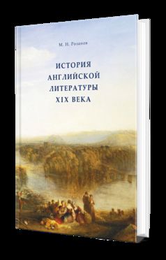 ИСТОРИЯ АНГЛИЙСКОЙ ЛИТЕРАТУРЫ XIX ВЕКА