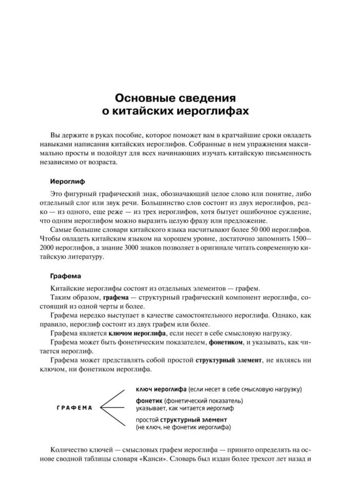 Учимся писать китайские иероглифы: Основные черты и 214 ключей: Прописи с упражнениями: В 2 ч. Ч. 1. 3-е изд., доп
