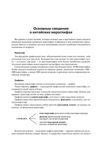 Учимся писать китайские иероглифы: Основные черты и 214 ключей: Прописи с упражнениями: В 2 ч. Ч. 1. 3-е изд., доп
