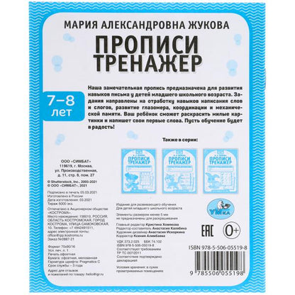 Прописи. М.А. Жукова. 7-8 лет. Тренажер красивого почерка. Рабочая тетрадь 16 стр. Умка в кор.50шт