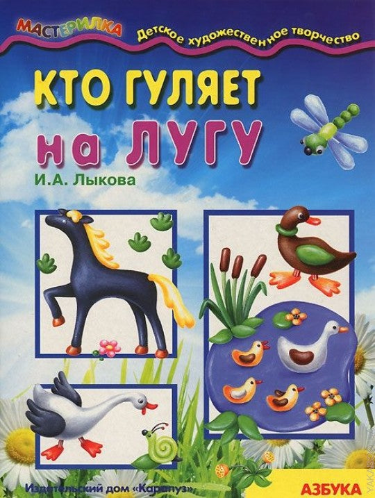 Maîtresse. Кто гуляет на лугу (азбука лепки для детей от 4 лет)