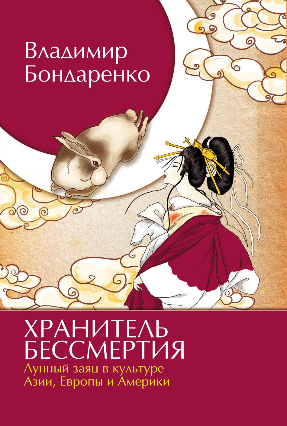 Хранитель бессмертия. Лунный заяц в культуре Азии, Европы и Америки
