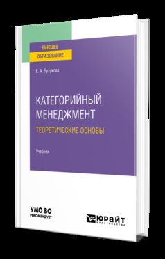 КАТЕГОРИЙНЫЙ МЕНЕДЖМЕНТ. ТЕОРЕТИЧЕСКИЕ ОСНОВЫ. Учебник для вузов
