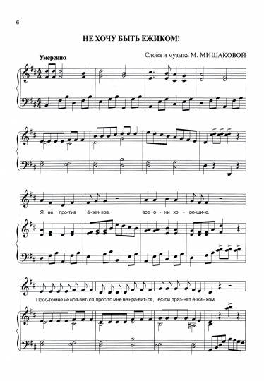 Не хочу быть ежиком!: песни для детей в сопровож.фортепиано