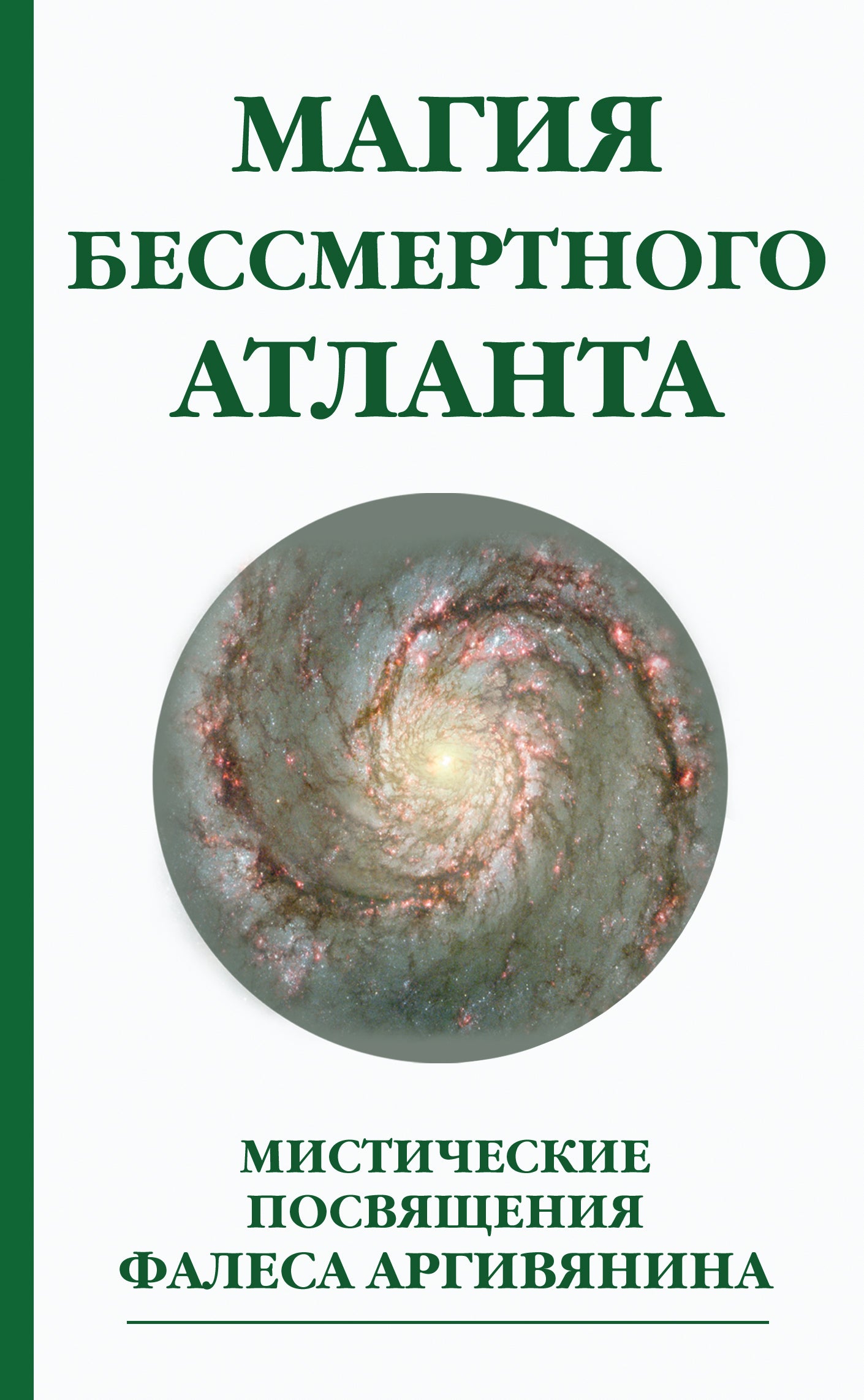 Магия бессмертного атланта. 3-е изд. Мистические посвящения Фалеса Аргивянина