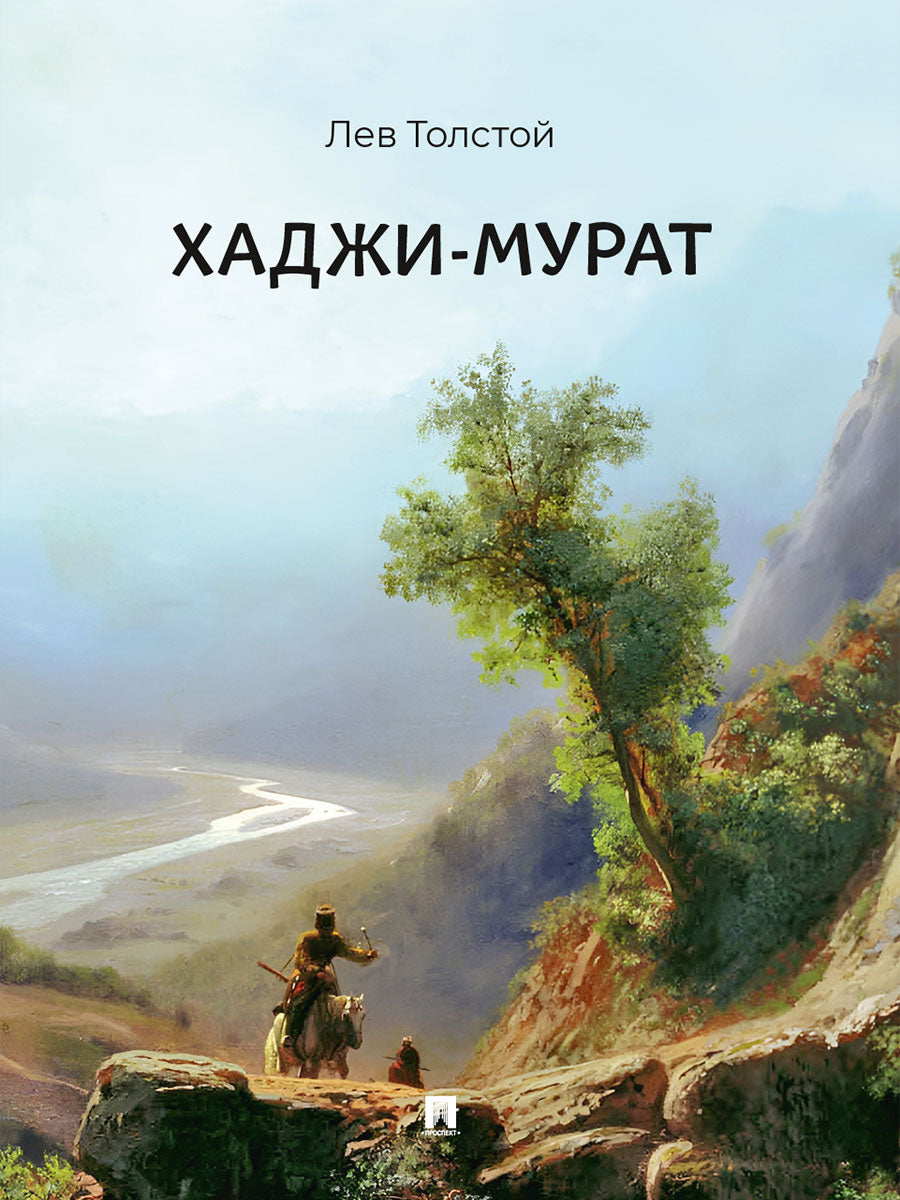 Хаджи-Мурат. Повесть.-М.:Проспект,2026.