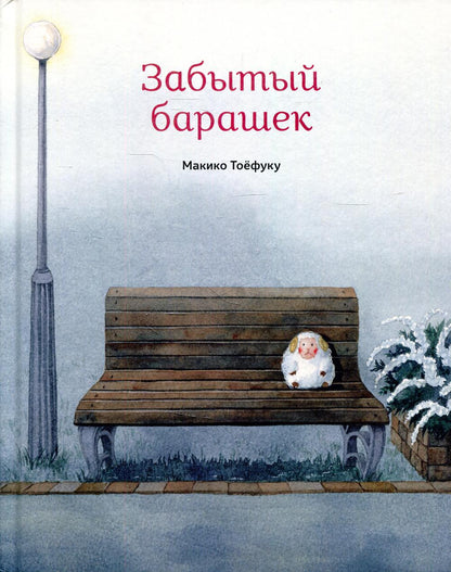Забытый барашек осталось 240 экз