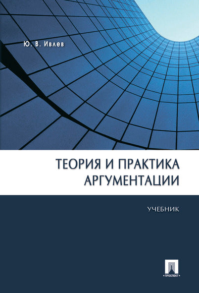 Теория и практика аргументации.Уч.-М.:Проспект,2025. Рек УМО /=243688/