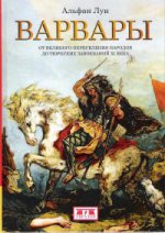 Варвары. От Великого переселения народов до тюркских завоеваний XI века