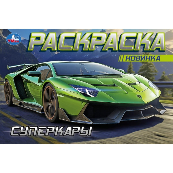 Supercars. Горизонтальная раскраска. 210х140 mm. Скрепка. 8 pièces. Умка в кор.100шт