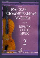 Русская виолончельная музыка — 2: Для виолончели и фортепиано. — 1-е изд.. — Москва : Музыка. — 72 с.; 60х90/8. — (Русская виолончельная музыка). — EAN 9790660060926 (в пер.)