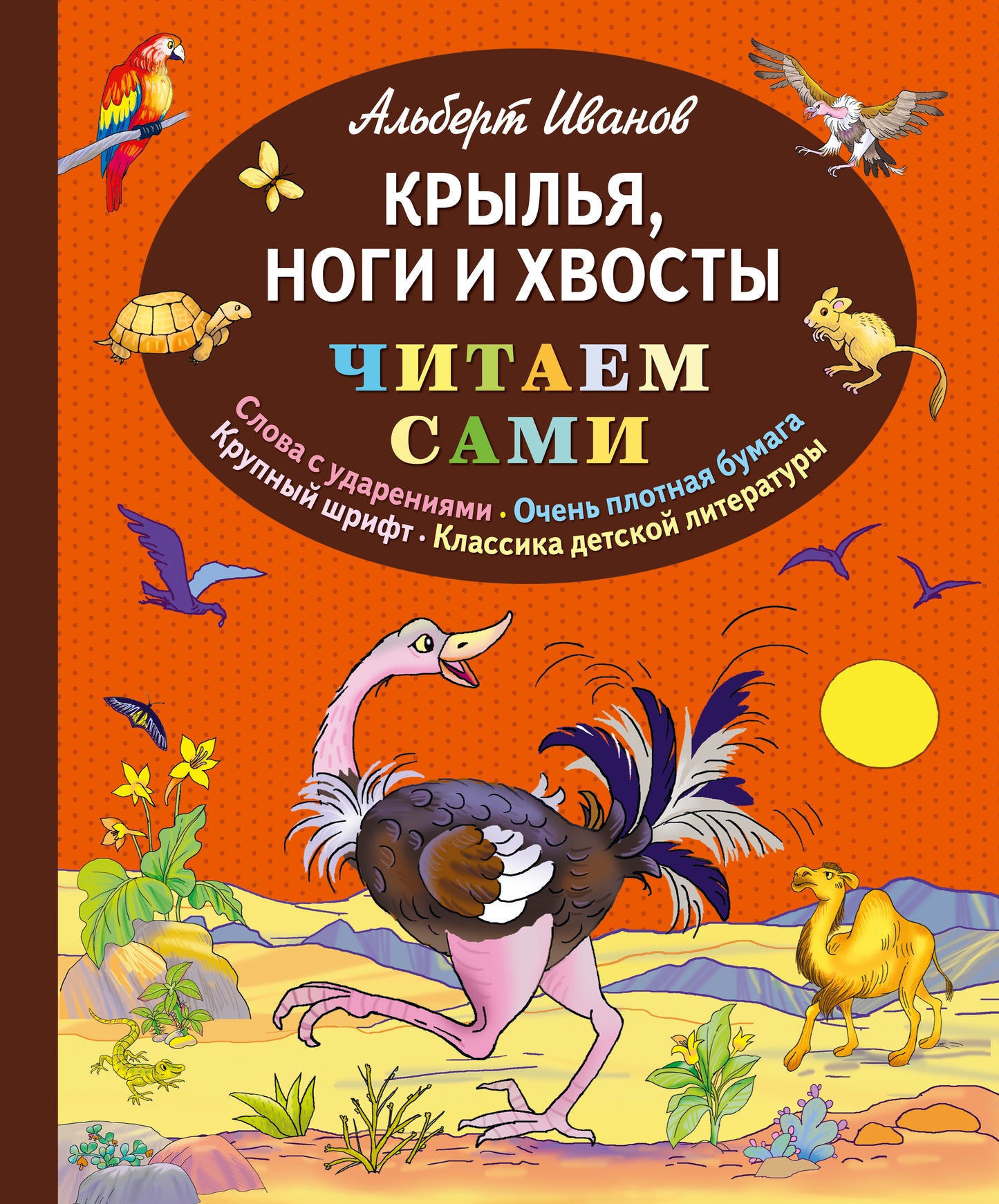 Крылья, ноги и хвосты (ил. Е. Запесочной)