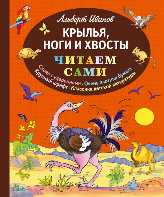 Крылья, ноги и хвосты (ил. Е. Запесочной)