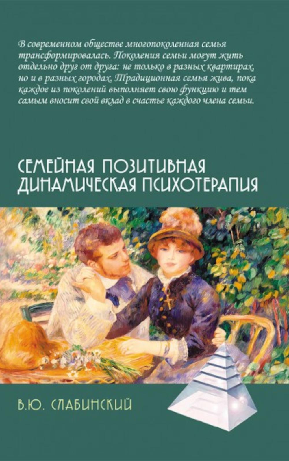 Семейная позитивная динамическая психотерапия: Практическое руководство
