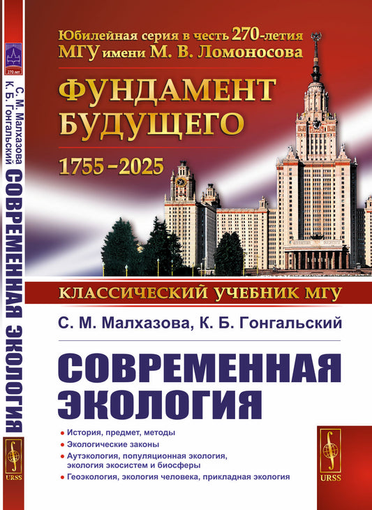 Современная экология: Учебное пособие по курсу «Экология с основами биогеографии»