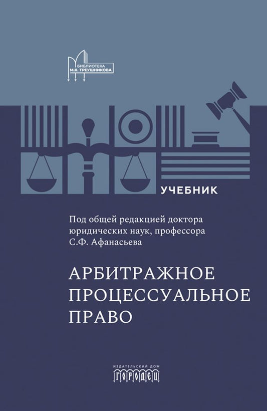 Арбитражное процессуальное право: учебник для вузов, 2026