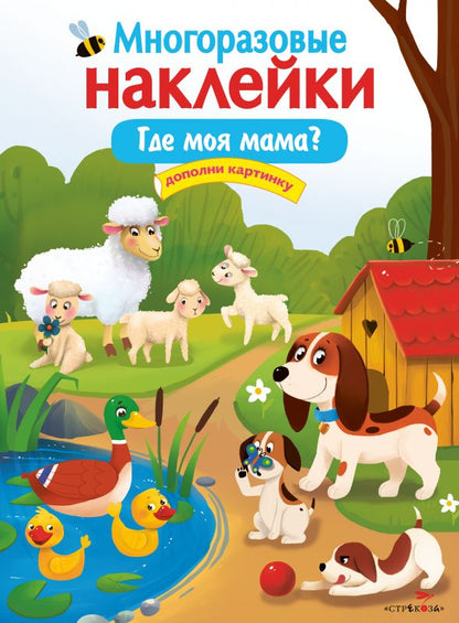 МНОГОРАЗОВЫЕ НАКЛЕЙКИ. Qu'est-ce que ma maman ?
