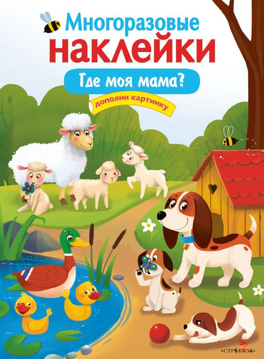 МНОГОРАЗОВЫЕ НАКЛЕЙКИ. Где моя мама?
