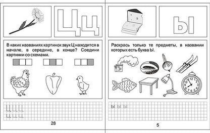 Изучаем грамоту. Рабочая тетрадь ч.1.(Весна-дизайн)
