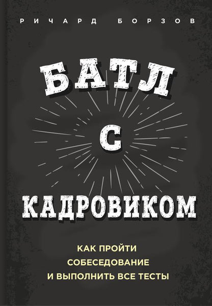 Батл с кадровиком. Как пройти собеседование и выполнить все тесты