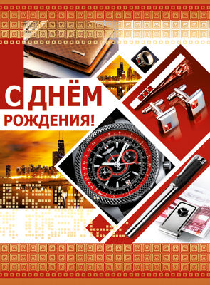ОФК1-13673 Открытки формата А4. С днём рождения! (ВД-лак)