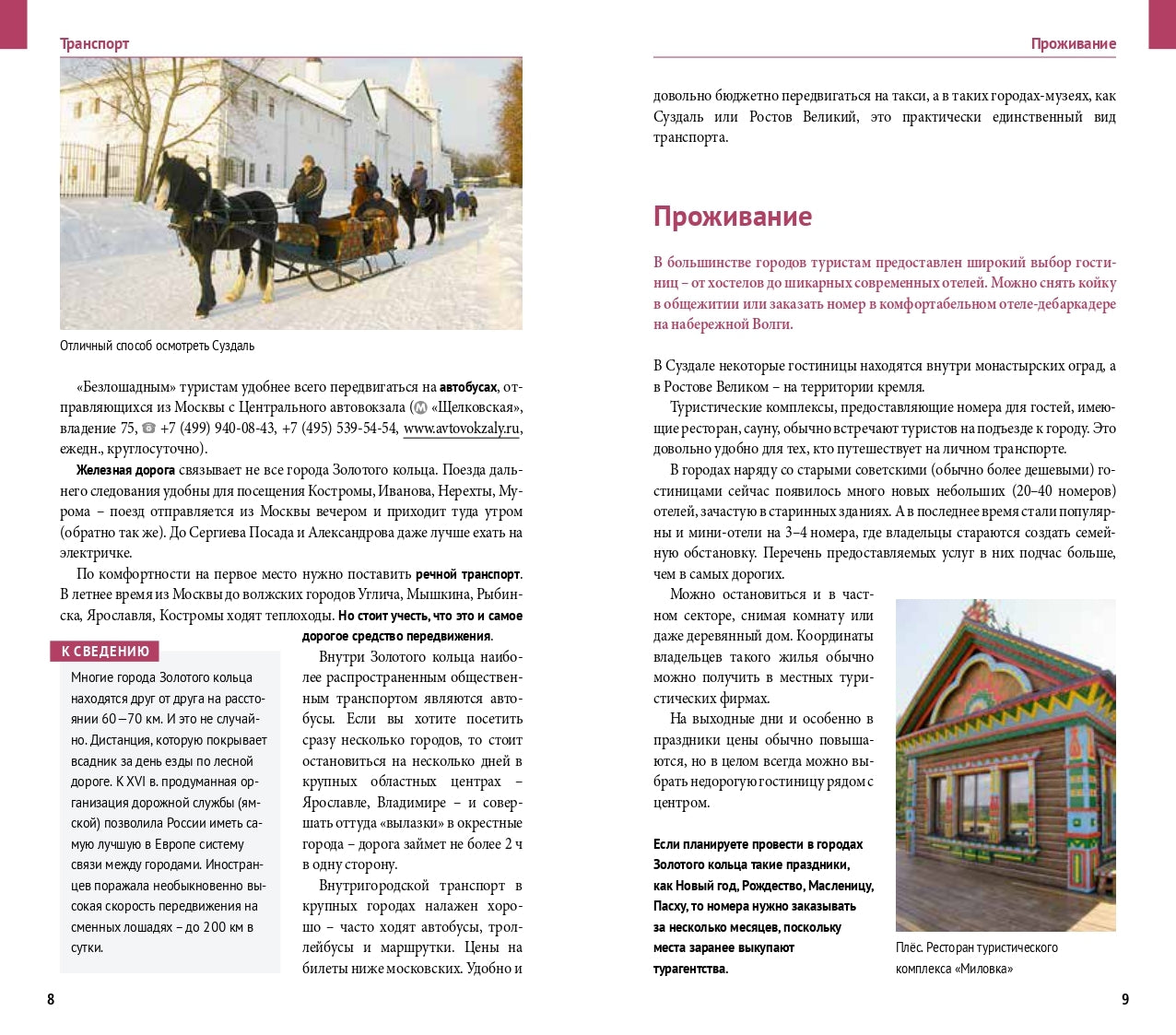 Золотое кольцо.Путеводитель (карта в кармаш.)