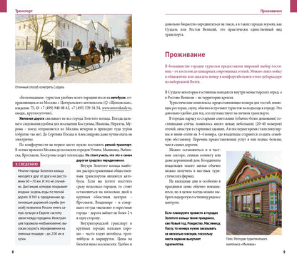 Золотое кольцо.Путеводитель (карта в кармаш.)