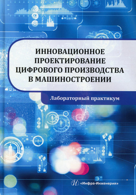Инновационное проектирование цифрового производства в машиностроении. Лабораторный практикум
