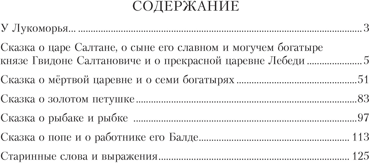 Золотые сказки. Пушкин (илл. А. Рейпольского)