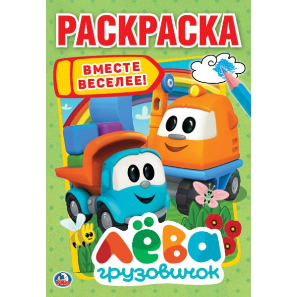 "УМКА". ГРУЗОВИЧОК ЛЕВА. ВМЕСТЕ ВЕСЕЛЕЕ (ПЕРВАЯ РАСКРАСКА А5) ФОРМАТ: 145Х210ММ. 16 CT. en cor.50шт