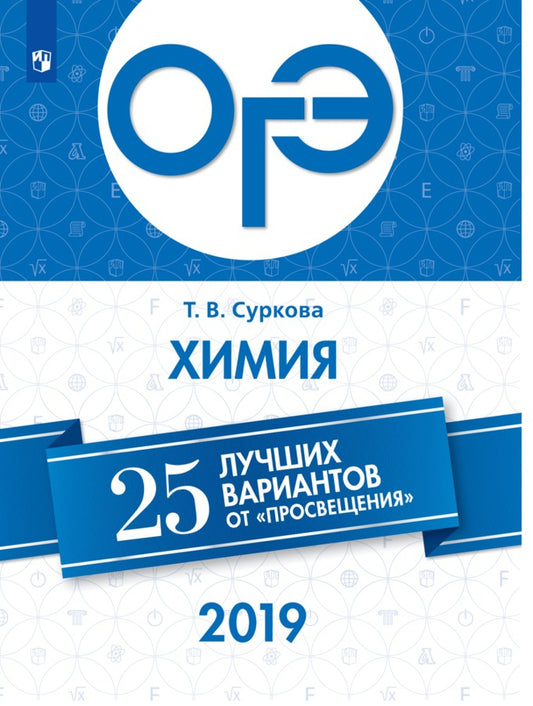 ОГЭ-2019. Химия. 25 лучших вариантов / Суркова