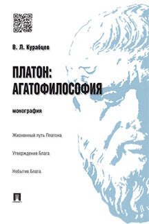 Платон: агатофилософия.Монография.-М.:Проспект,2023. /=241001/