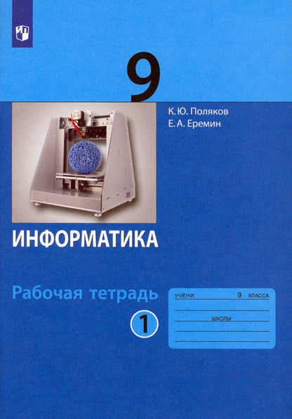 Поляков. Informations 9кл. Рабочая тетрадь в 2ч.Ч.1 к Пр.2 ФПУ 22-27