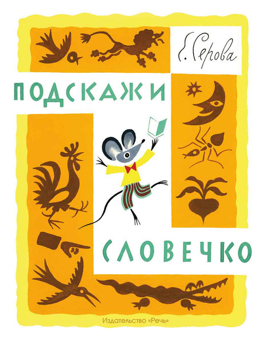 Подскажи словечко. Серова Е.