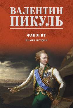 С/С Пикуль (цв) Фаворит. Lire 2 (12+)