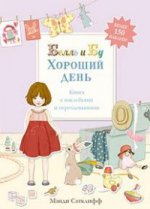 Хороший день (серия "Белль и Бу")