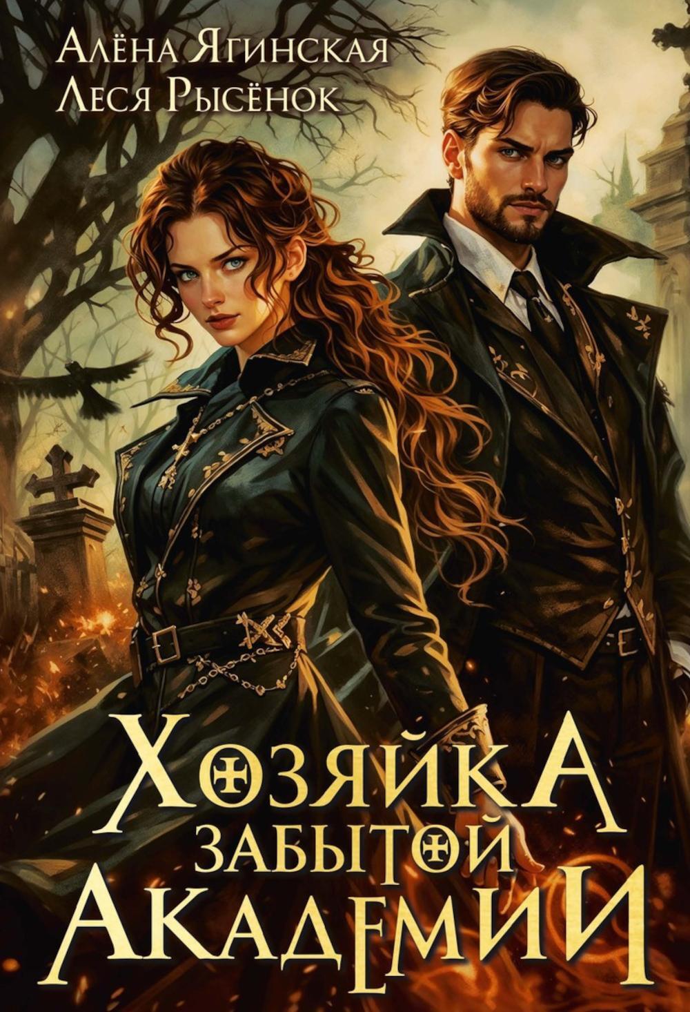 Хозяйка Забытой Академии