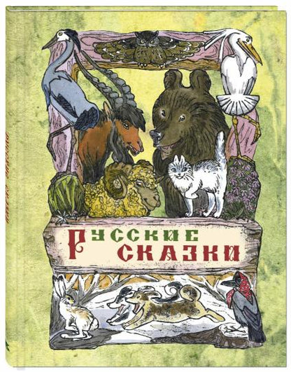 Русские сказки. А.Н. Tolstoï; Художник М.Е. Alexeev. - (Сказочный калейдоскоп).