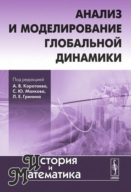 Анализ и моделирование глобальной динамики: Проблемы социально-экономических циклов. Модели демографических и экономических процессов. Сообщество