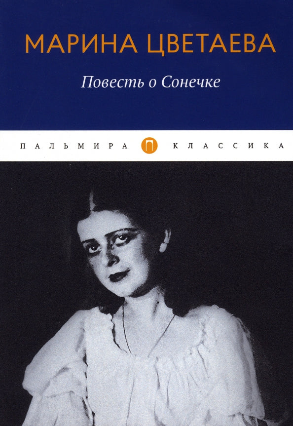 Повесть о Сонечке
