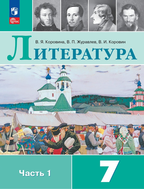 Corovine. Littérature. 7 classe. Учебник. 2 heures. 1. /ФГОС 2021