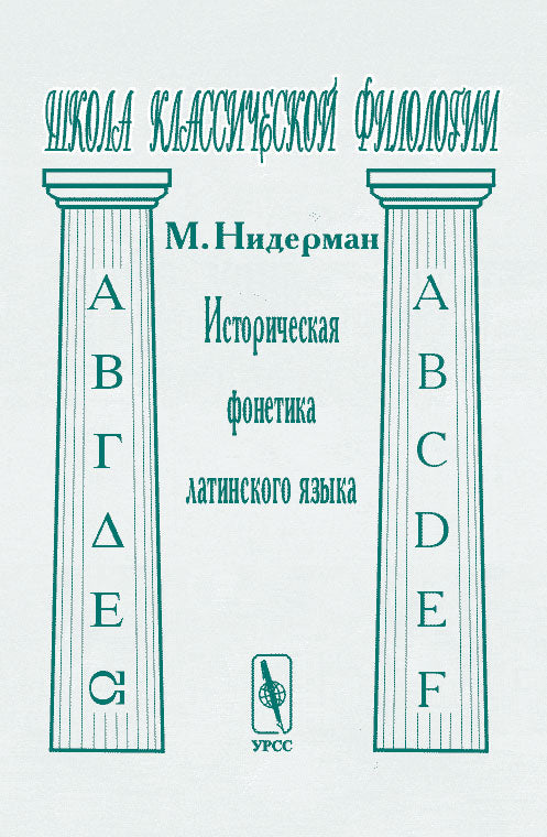 Историческая фонетика латинского языка. Перевод с французского. Серия "Школа классической филологии"