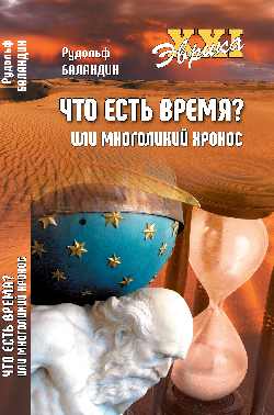 Эврика  ХХI Что есть время? или Многоликий Хронос  (12+)