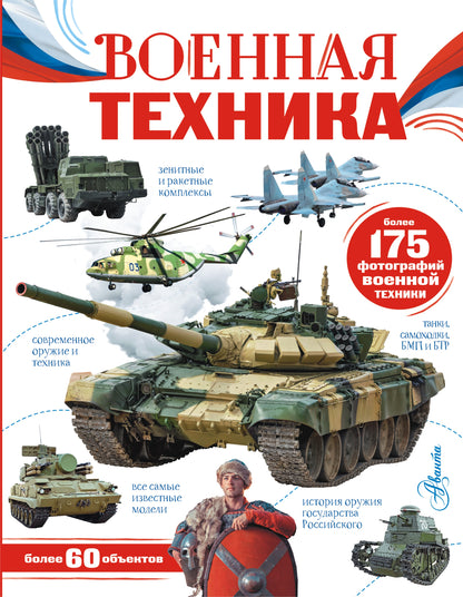 Военная техника