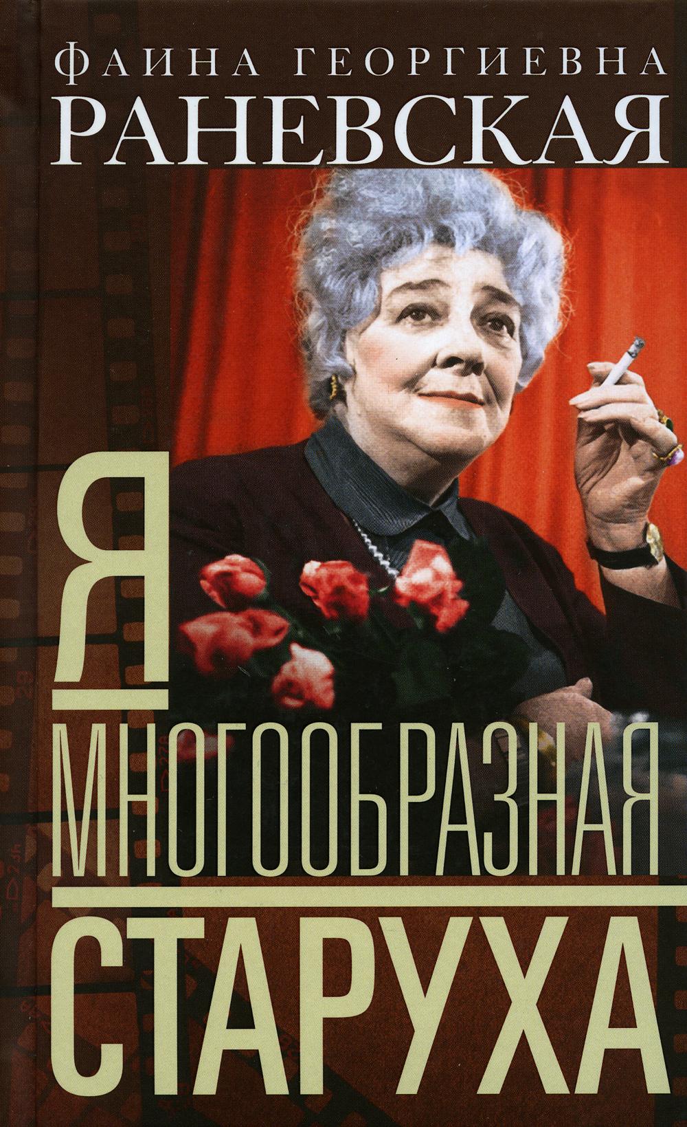 Я — многообразная старуха