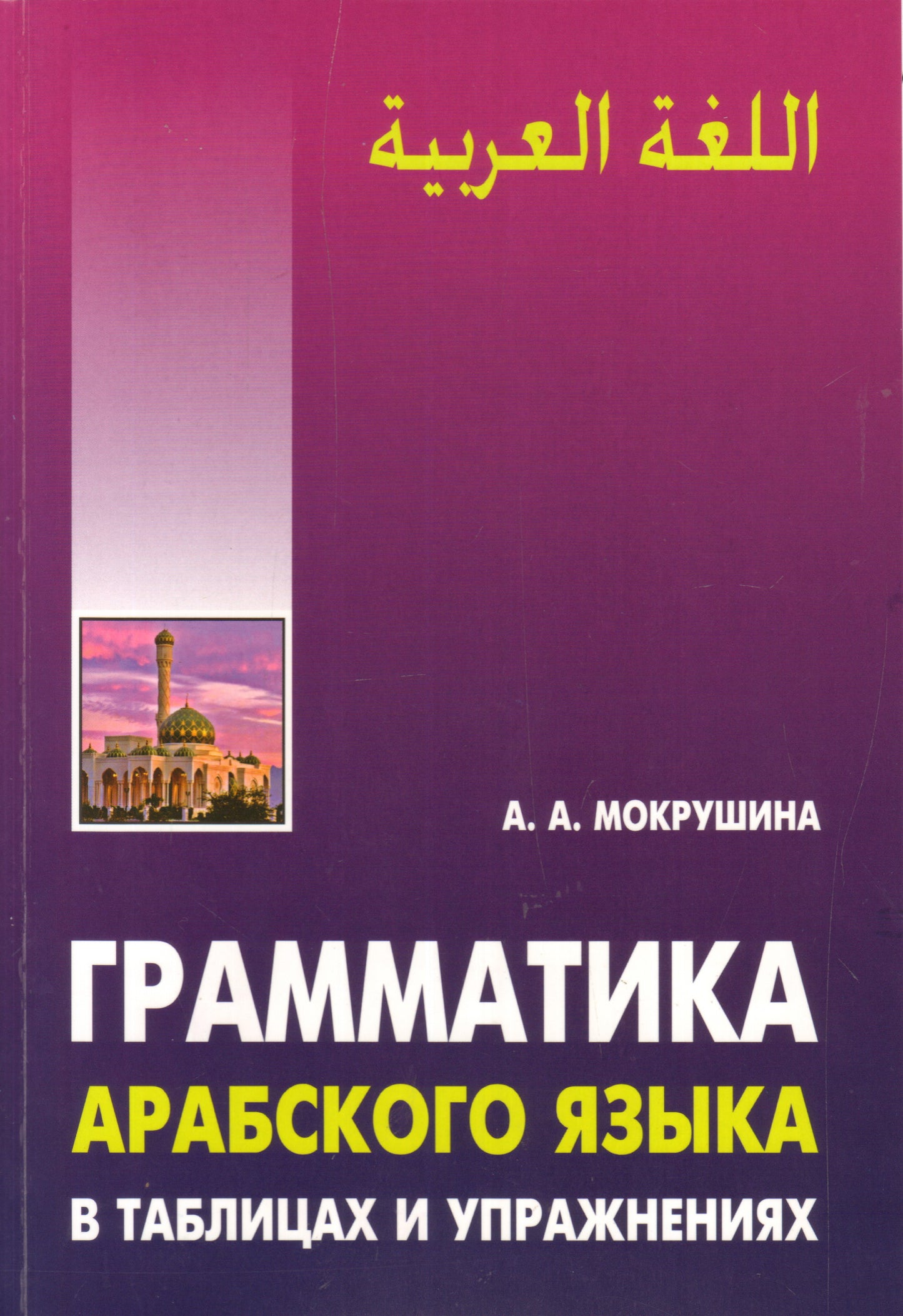 Грамматика арабского языка в в таблицах и упражнениях. Мокрушина А.А.