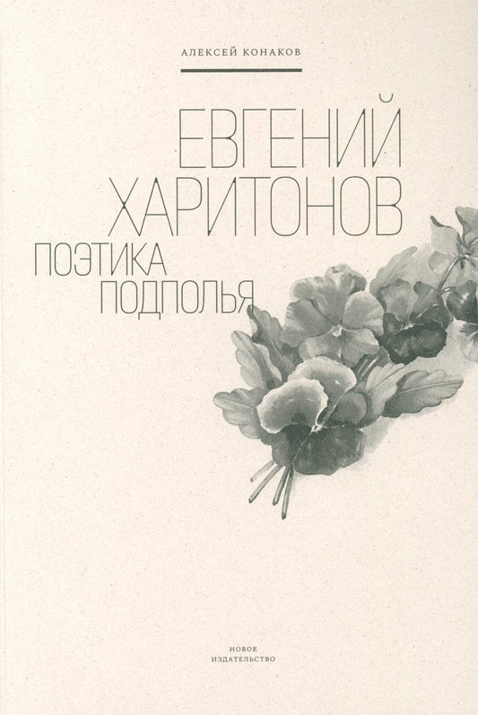 Евгений Харитонов: Поэтика подполья