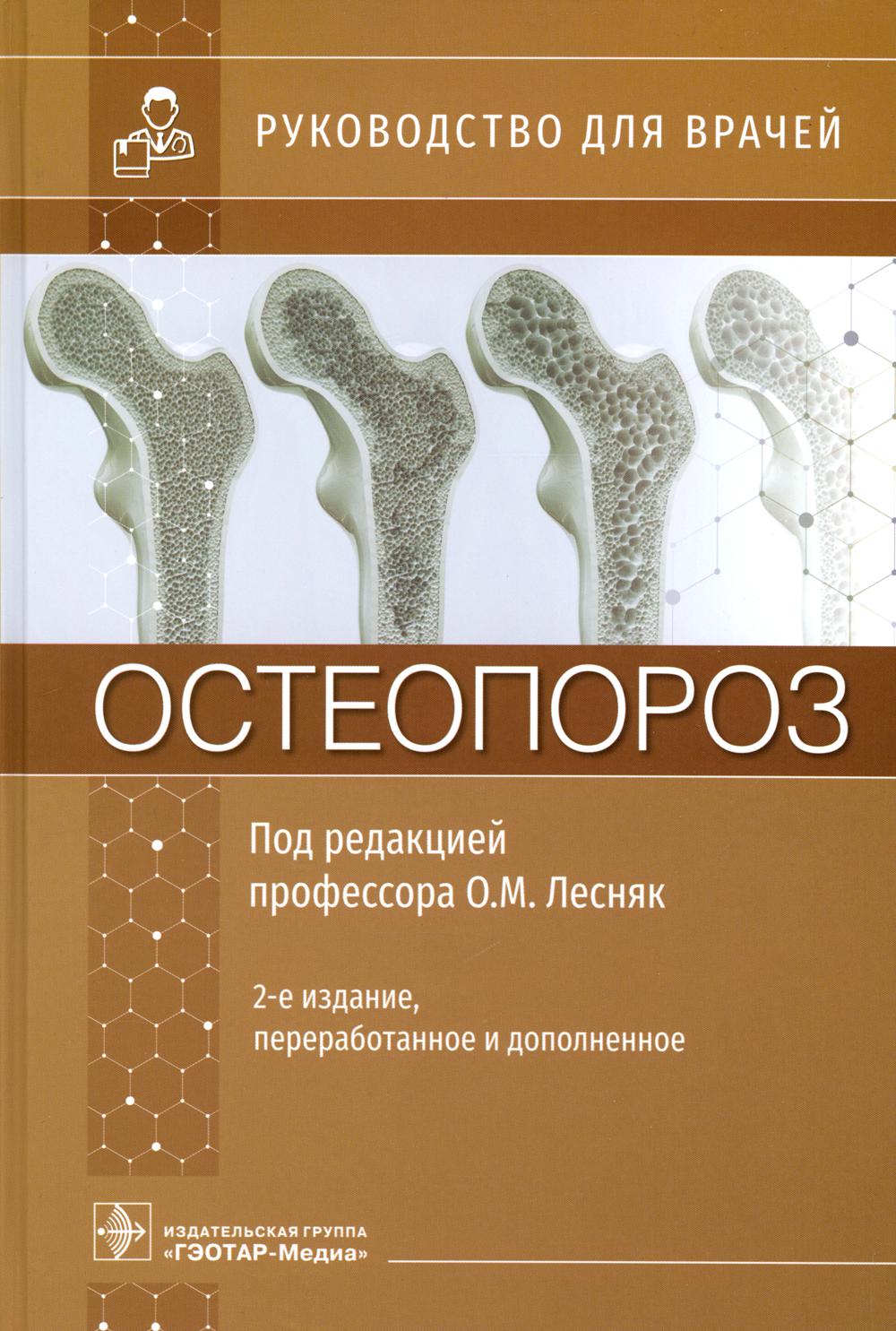 Остеопороз : руководство для врачей / под ред. О. M. Lesnyak. — 2-е изд., перераб. je suis d'accord. — Москва : ГЭОТАР-Медиа, 2023. — 752 с. : IL.